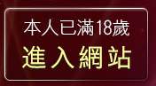 本人已滿18歲，離開一夜聊天室
