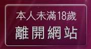 本人未滿18歲，離開一夜聊天室