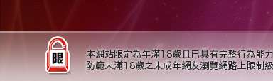 一夜聊天室本網站限定年滿18歲方可瀏覽